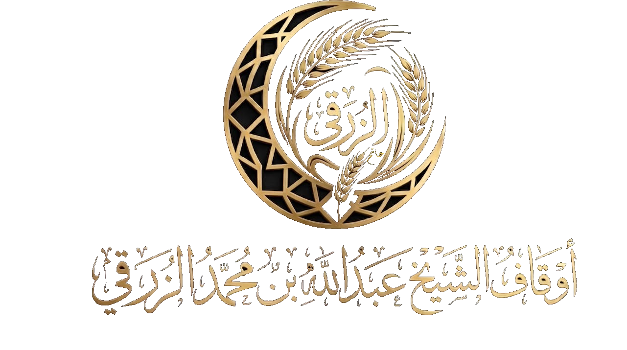 شعار أوقاف الشيخ عبدالله بن محمد بن أحمد الزرقي